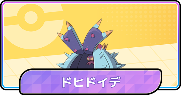【ポケモンチャンピオンズ】ドヒドイデの育成論と対策・パーティ