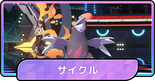 【ポケモンチャンピオンズ】サイクルとは？構築の組み方