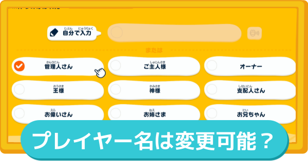 【トモコレ】プレイヤー名(呼ばれ方)は変更可能？【トモダチコレクションわくわく生活】