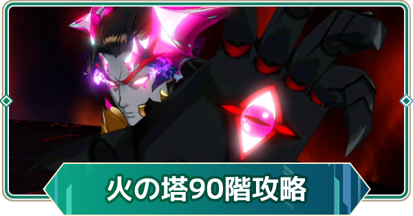 【アウタープレーン】エレメンタルタワー火の塔90階攻略【アウプレ】