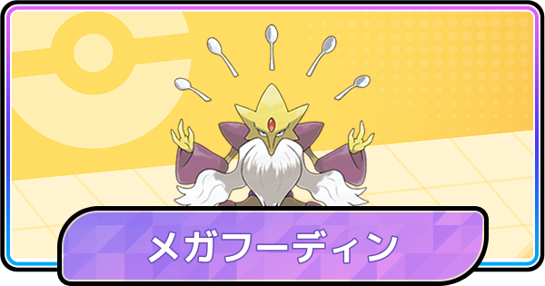 【ポケモンチャンピオンズ】メガフーディンの育成論と対策