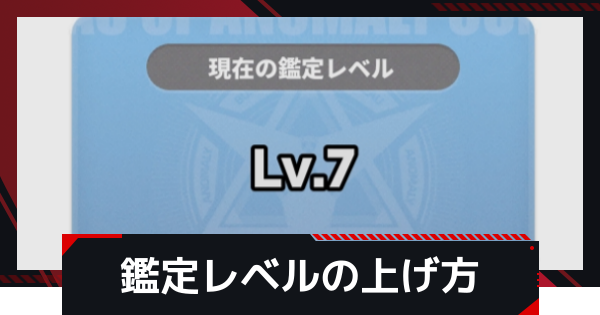 【NTE】鑑定レベルの上げ方とメリット【ネバエバ】