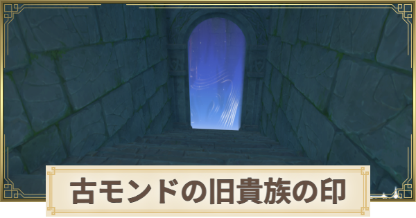 【原神】古モンドの旧貴族の印と宝庫の場所