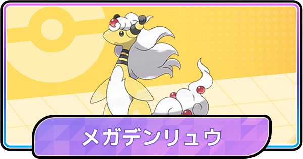 【ポケモンチャンピオンズ】メガデンリュウの育成論と対策