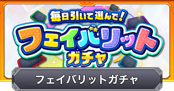 【モンスト】フェイバリットガチャのおすすめ当たりキャラ