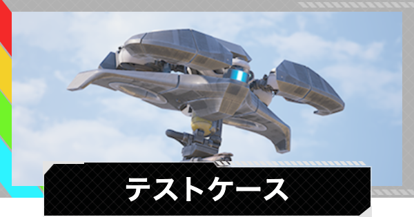 【ARC Raiders】テストケース｜クエスト攻略【アークレイダース】