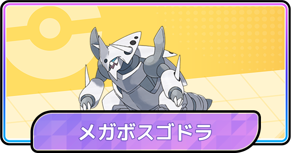 【ポケモンチャンピオンズ】メガボスゴドラの育成論と対策