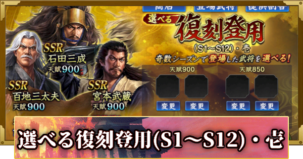 【信長の野望 覇道】S14選べる復刻登用(S1～S12)・壱の確率と天井
