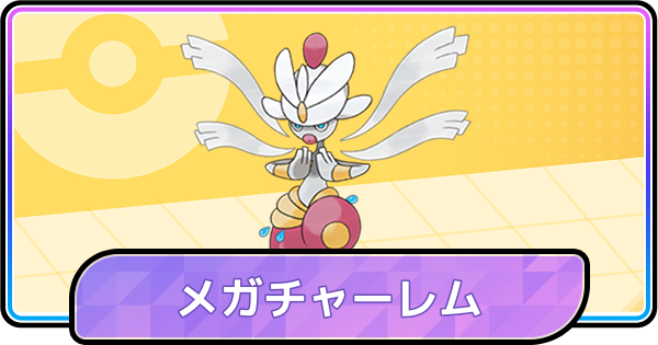 【ポケモンチャンピオンズ】メガチャーレムの育成論と対策