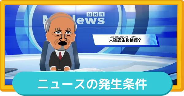 【トモコレ】ニュースの発生条件と時間帯【トモダチコレクションわくわく生活】