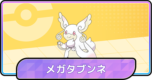【ポケモンチャンピオンズ】メガタブンネの育成論と対策