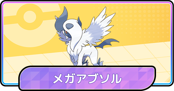 【ポケモンチャンピオンズ】メガアブソルの育成論と対策