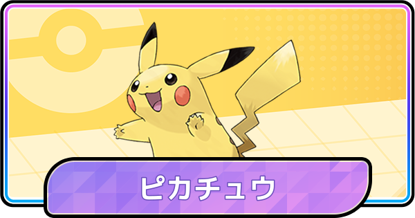 【ポケモンチャンピオンズ】ピカチュウの育成論と対策