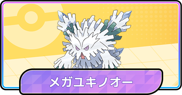 【ポケモンチャンピオンズ】メガユキノオーの育成論と対策