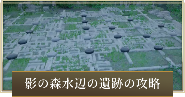 影の森水辺の遺跡の攻略と答え