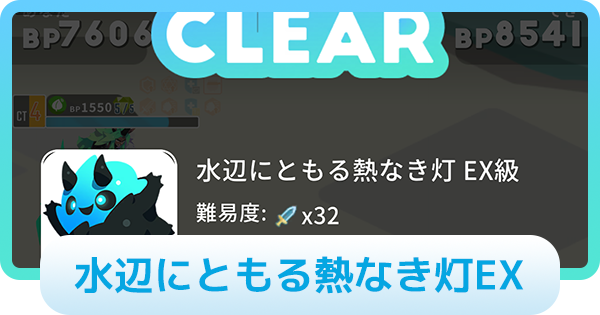 【エグリプト】水辺にともる熱なき灯EXの攻略情報