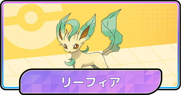 【ポケモンチャンピオンズ】リーフィアの育成論と対策