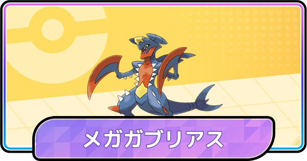 【ポケモンチャンピオンズ】メガガブリアスの育成論と対策