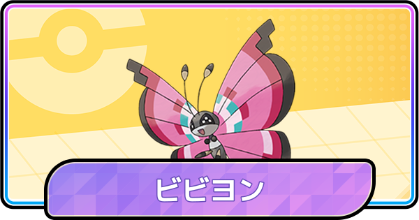 【ポケモンチャンピオンズ】ビビヨンの育成論と対策