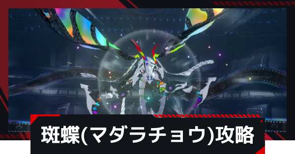 斑蝶(マダラチョウ)の攻略と倒し方