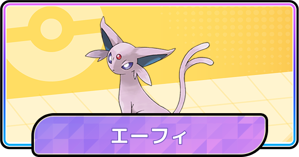エーフィ 日本晴れ ポケモン ポケモンチャンピオンズ エーフィの育成論と対策