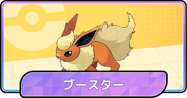 【ポケモンチャンピオンズ】ブースターの育成論と対策