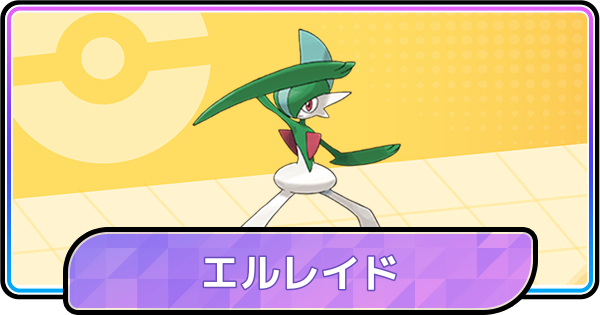 【ポケモンチャンピオンズ】エルレイドの育成論と対策