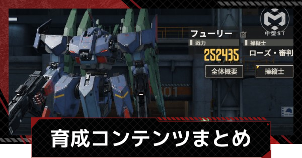 【メカラシ】育成コンテンツまとめ｜戦力の強化方法【鋼嵐】