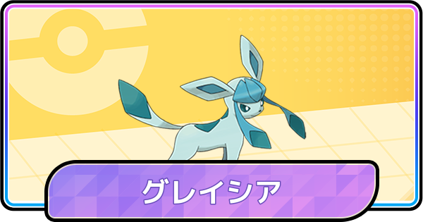 【ポケモンチャンピオンズ】グレイシアの育成論と対策