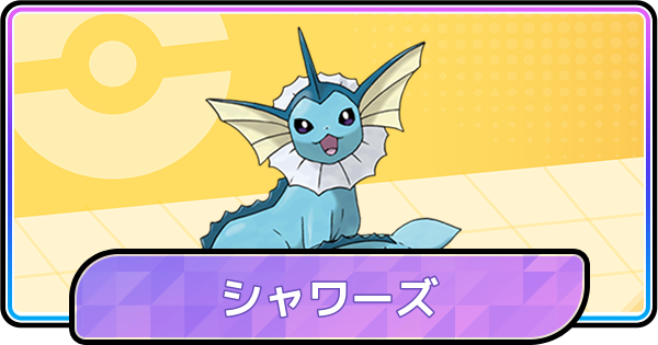【ポケモンチャンピオンズ】シャワーズの育成論と対策