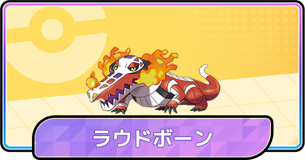 【ポケモンチャンピオンズ】ラウドボーンの育成論と対策