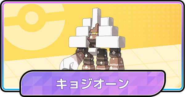 【ポケモンチャンピオンズ】キョジオーンの育成論と対策