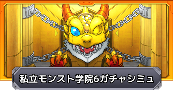 【モンスト】私立モンスト学院6のガチャシミュレーター