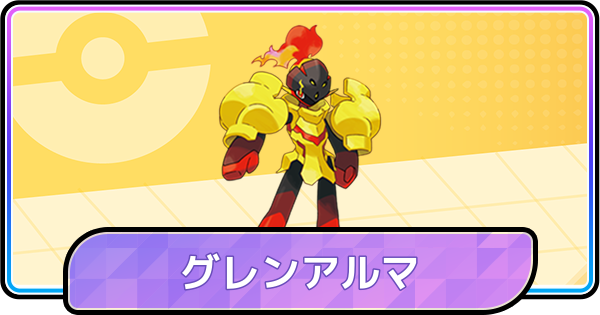 ポケモンチャンピオンズ】グレンアルマの育成論と対策 - ゲームウィズ