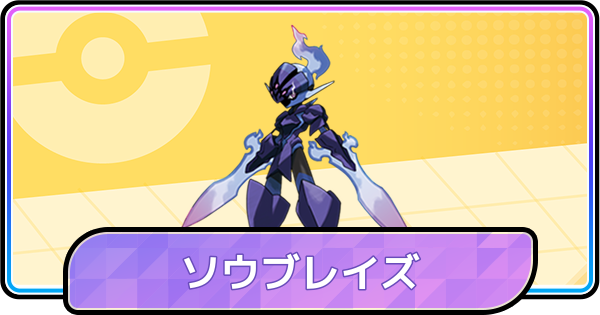 【ポケモンチャンピオンズ】ソウブレイズの育成論と対策
