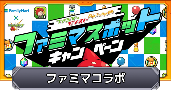 【モンスト】ファミマコラボの報酬とイベントまとめ｜ジューシーコイン