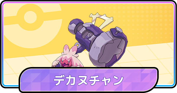【ポケモンチャンピオンズ】デカヌチャンの育成論と対策