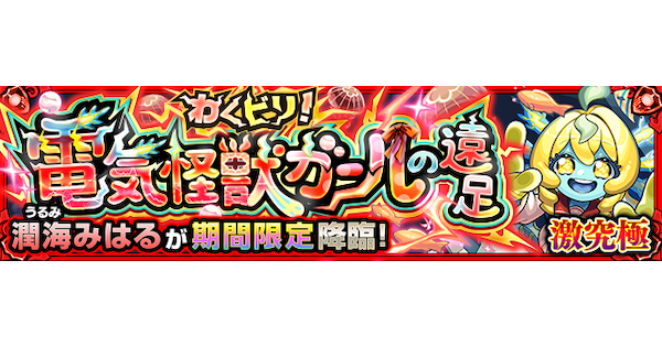 【モンスト】潤海みはる【激究極】の攻略と適正キャラ｜わくビリ！電気怪獣ガールの遠足