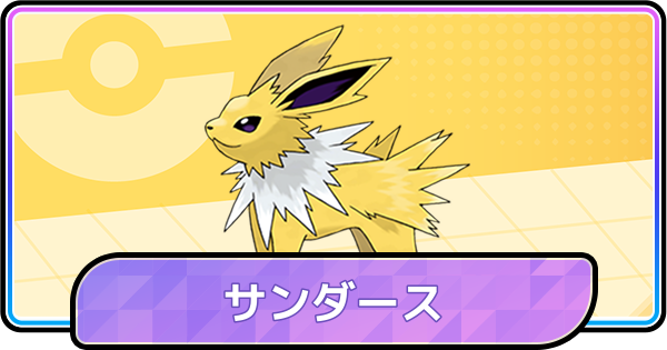【ポケモンチャンピオンズ】サンダースの育成論と対策