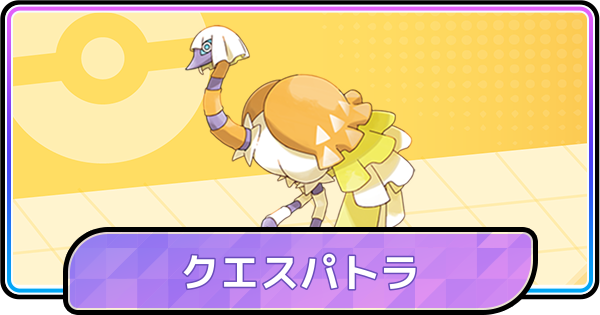 【ポケモンチャンピオンズ】クエスパトラの育成論と対策・パーティ