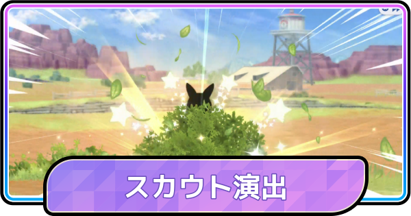 【ポケモンチャンピオンズ】スカウト演出と確率