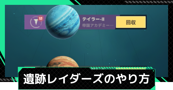 【ファウンデーション】遺跡レイダーズのやり方と報酬【銀河フロンティア】