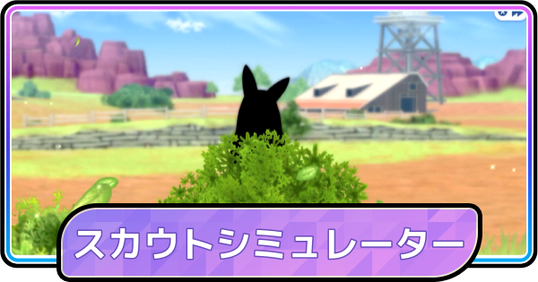 【ポケモンチャンピオンズ】スカウトシミュレーター
