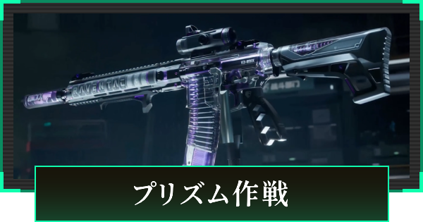 【デルタフォース】プリズム作戦スキンまとめ【DeltaForce】