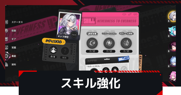 【NTE】スキル(異能)強化のやり方と素材入手方法【ネバエバ】