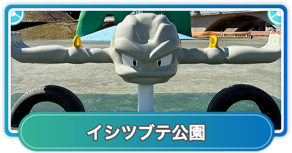 【ポケモンGO】イシツブテ公園開園記念イベントの開催期間と場所
