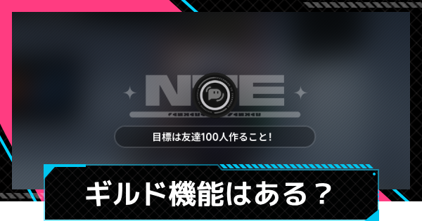ギルド機能はある？