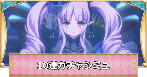 【プリコネR】キョウカ(ゴシック)の10連ガチャシミュレーター【プリンセスコネクト】