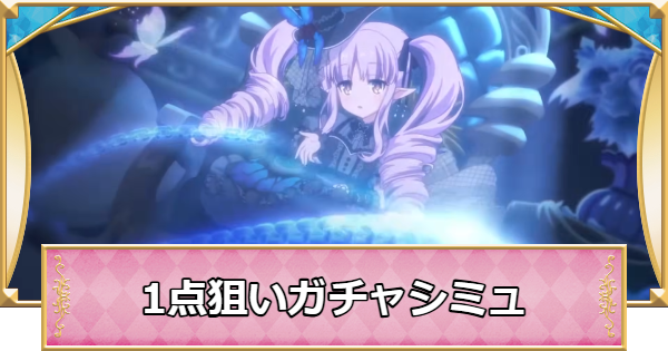 【プリコネR】キョウカ(ゴシック)の1点狙いガチャシミュレーター【プリンセスコネクト】