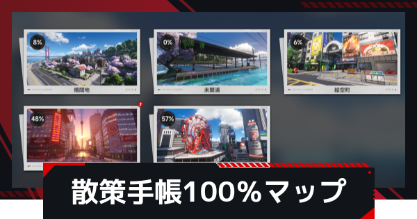 【NTE】ヘテロシティ探索100％マップ攻略【ネバエバ】